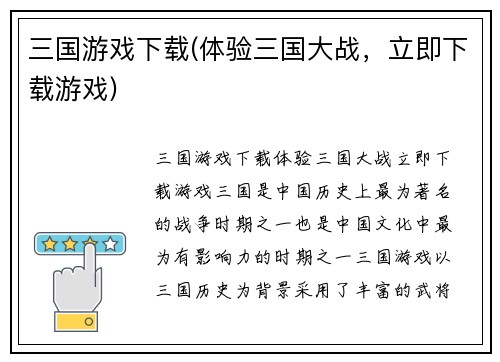 三国游戏下载(体验三国大战，立即下载游戏)
