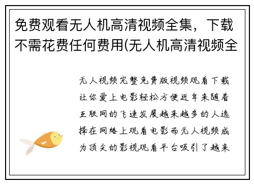 免费观看无人机高清视频全集，下载不需花费任何费用(无人机高清视频全集——免费观看和下载)