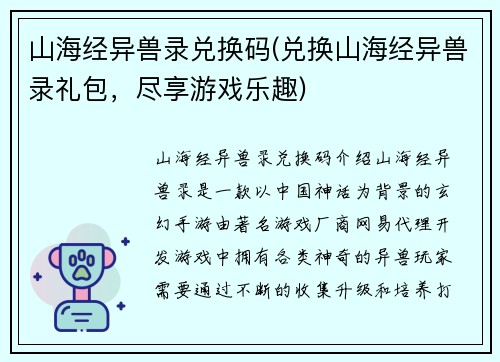 山海经异兽录兑换码(兑换山海经异兽录礼包，尽享游戏乐趣)