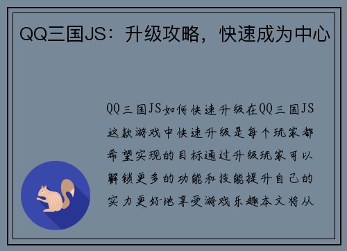 QQ三国JS：升级攻略，快速成为中心