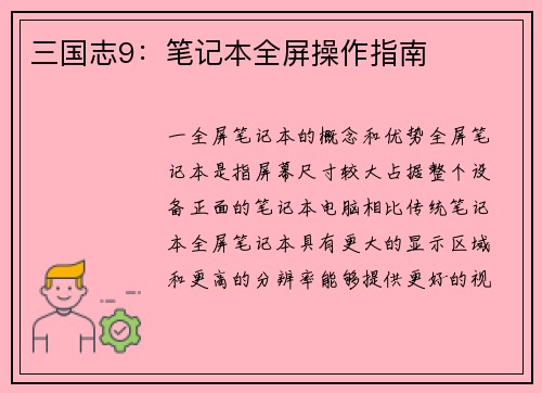 三国志9：笔记本全屏操作指南